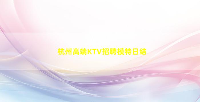 盘锦KTV招聘
